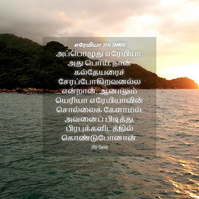 Picture 04 - எரேமியா 37:14 TAMIRV - அப்பொழுது - Bible Verse Picture