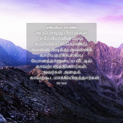 Picture 04 - எரேமியா 37:15 TAMIRV - அப்பொழுது - Bible Verse Picture