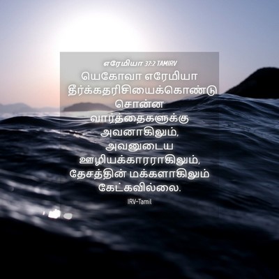 Picture 04 - எரேமியா 37:2 TAMIRV - யெகோவா எரேமியா - Bible Verse Picture