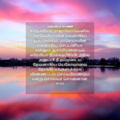 Picture 04 - எரேமியா 37:3 TAMIRV - சிதேக்கியா - Bible Verse Picture