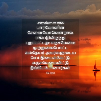 Picture 04 - எரேமியா 37:5 TAMIRV - பார்வோனின் - Bible Verse Picture