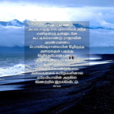 Picture 04 - எரேமியா 38:11 TAMIRV - அப்பொழுது - Bible Verse Picture
