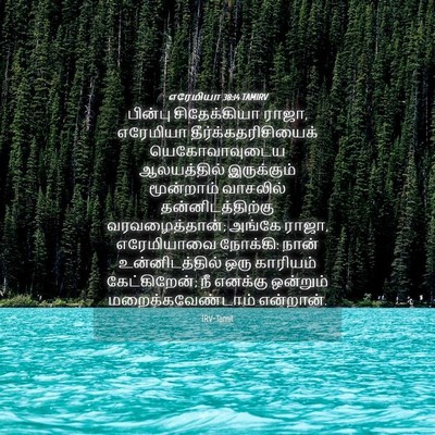 Picture 04 - எரேமியா 38:14 TAMIRV - பின்பு சிதேக்கியா - Bible Verse Picture