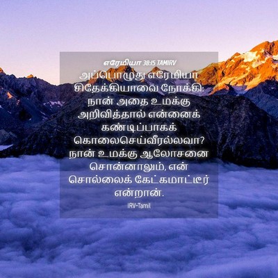 Picture 04 - எரேமியா 38:15 TAMIRV - அப்பொழுது எரேமியா - Bible Verse Picture