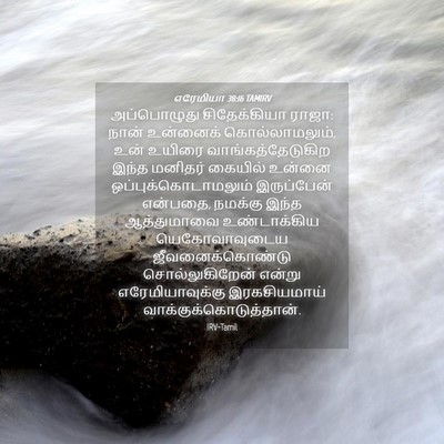 Picture 04 - எரேமியா 38:16 TAMIRV - அப்பொழுது - Bible Verse Picture