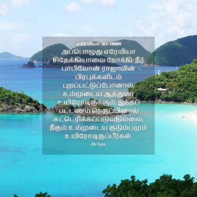 Picture 04 - எரேமியா 38:17 TAMIRV - அப்பொழுது எரேமியா - Bible Verse Picture