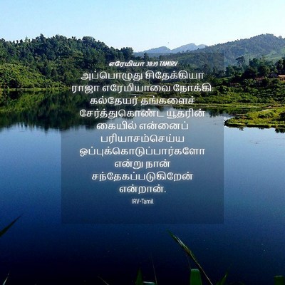 Picture 04 - எரேமியா 38:19 TAMIRV - அப்பொழுது - Bible Verse Picture