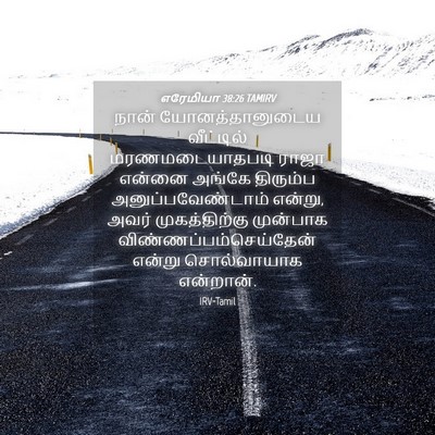 Picture 04 - எரேமியா 38:26 TAMIRV - நான் யோனத்தானுடைய - Bible Verse Picture
