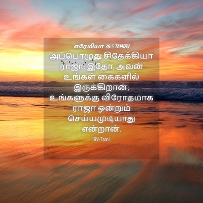 Picture 04 - எரேமியா 38:5 TAMIRV - அப்பொழுது - Bible Verse Picture