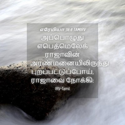 Picture 04 - எரேமியா 38:8 TAMIRV - அப்பொழுது - Bible Verse Picture