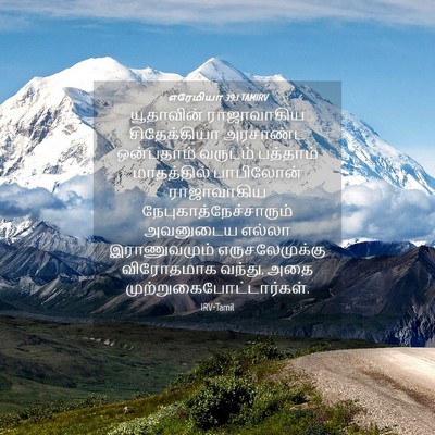 Picture 04 - எரேமியா 39:1 TAMIRV - யூதாவின் - Bible Verse Picture