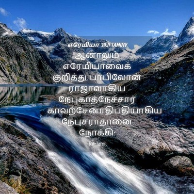 Picture 04 - எரேமியா 39:11 TAMIRV - ஆனாலும் - Bible Verse Picture