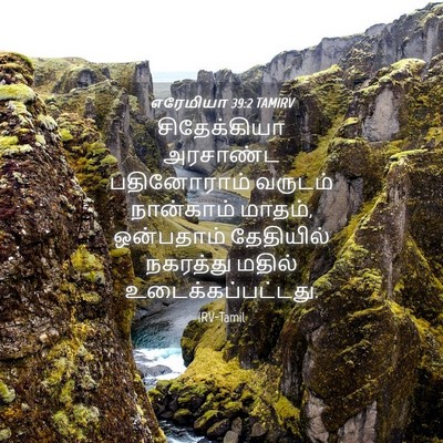 Picture 04 - எரேமியா 39:2 TAMIRV - சிதேக்கியா - Bible Verse Picture