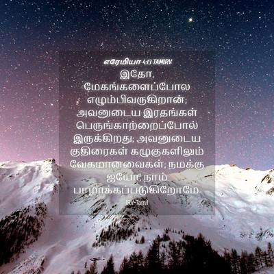Picture 04 - எரேமியா 4:13 TAMIRV - இதோ, - Bible Verse Picture