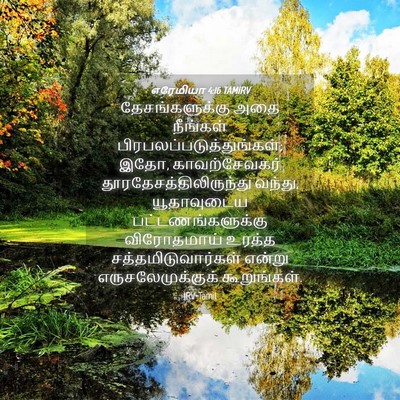Picture 04 - எரேமியா 4:16 TAMIRV - தேசங்களுக்கு அதை - Bible Verse Picture