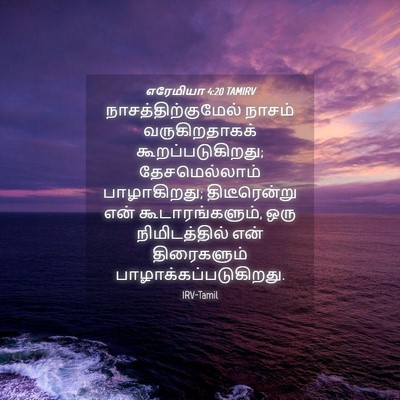 Picture 04 - எரேமியா 4:20 TAMIRV - நாசத்திற்குமேல் - Bible Verse Picture