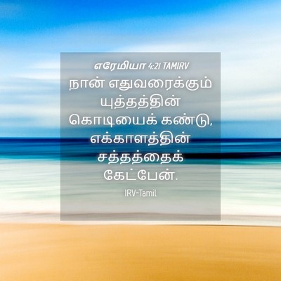 Picture 04 - எரேமியா 4:21 TAMIRV - நான் எதுவரைக்கும் - Bible Verse Picture