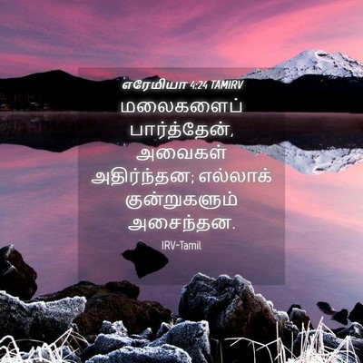 Picture 04 - எரேமியா 4:24 TAMIRV - மலைகளைப் - Bible Verse Picture