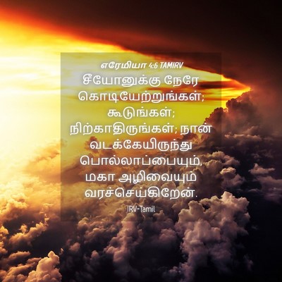 Picture 04 - எரேமியா 4:6 TAMIRV - சீயோனுக்கு நேரே - Bible Verse Picture