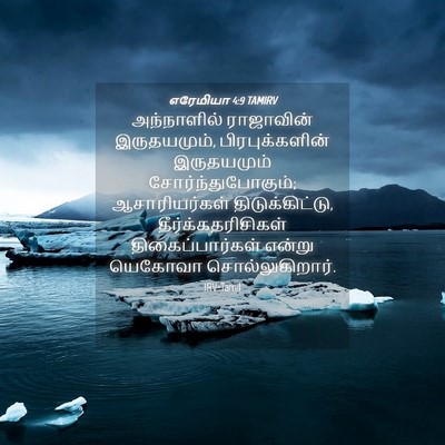 Picture 04 - எரேமியா 4:9 TAMIRV - அந்நாளில் - Bible Verse Picture