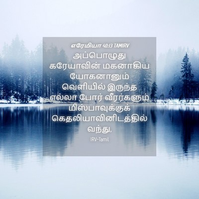 Picture 04 - எரேமியா 40:13 TAMIRV - அப்பொழுது - Bible Verse Picture