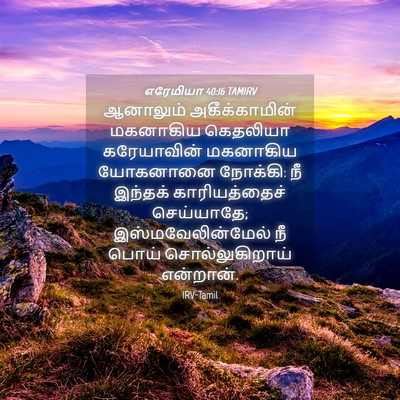 Picture 04 - எரேமியா 40:16 TAMIRV - ஆனாலும் - Bible Verse Picture