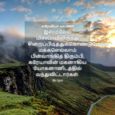 Picture 04 - எரேமியா 41:14 TAMIRV - இஸ்மவேல் - Bible Verse Picture