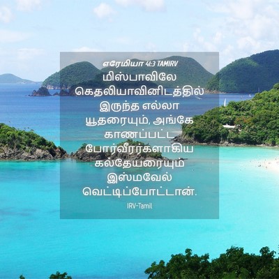 Picture 04 - எரேமியா 41:3 TAMIRV - மிஸ்பாவிலே - Bible Verse Picture