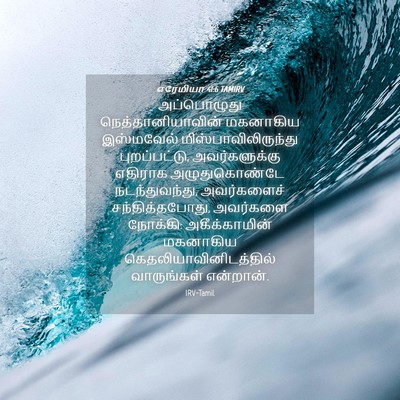 Picture 04 - எரேமியா 41:6 TAMIRV - அப்பொழுது - Bible Verse Picture