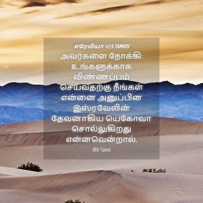 Picture 04 - எரேமியா 42:9 TAMIRV - அவர்களை நோக்கி: - Bible Verse Picture