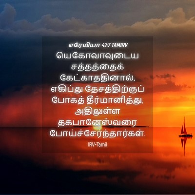 Picture 04 - எரேமியா 43:7 TAMIRV - யெகோவாவுடைய - Bible Verse Picture
