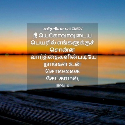 Picture 04 - எரேமியா 44:16 TAMIRV - நீ யெகோவாவுடைய - Bible Verse Picture