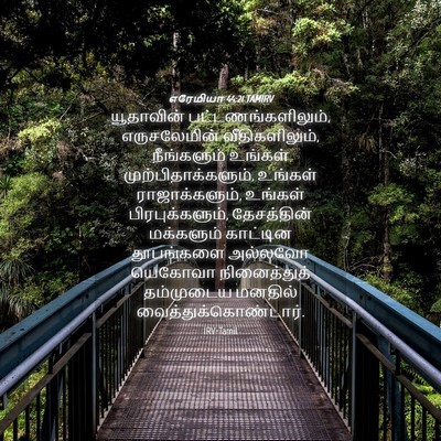 Picture 04 - எரேமியா 44:21 TAMIRV - யூதாவின் - Bible Verse Picture