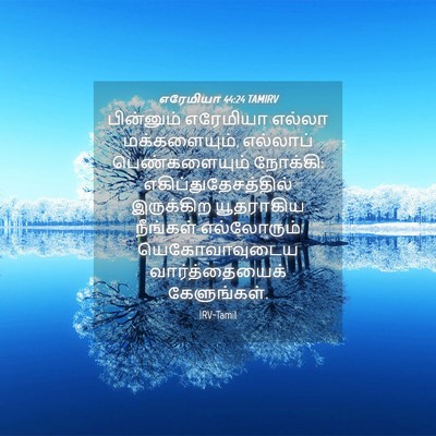 Picture 04 - எரேமியா 44:24 TAMIRV - பின்னும் எரேமியா - Bible Verse Picture