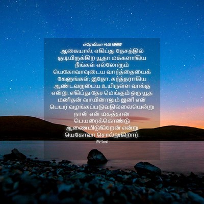 Picture 04 - எரேமியா 44:26 TAMIRV - ஆகையால், எகிப்து - Bible Verse Picture