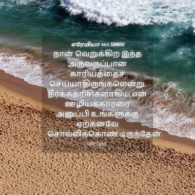 Picture 04 - எரேமியா 44:4 TAMIRV - நான் வெறுக்கிற - Bible Verse Picture