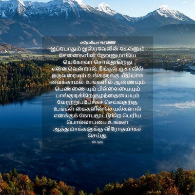 Picture 04 - எரேமியா 44:7 TAMIRV - இப்போதும் - Bible Verse Picture