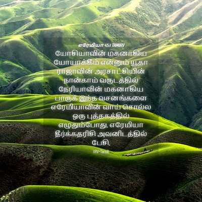 Picture 04 - எரேமியா 45:1 TAMIRV - யோசியாவின் - Bible Verse Picture