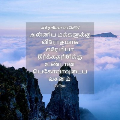 Picture 04 - எரேமியா 46:1 TAMIRV - அன்னிய மக்களுக்கு - Bible Verse Picture