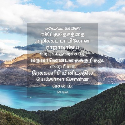 Picture 04 - எரேமியா 46:13 TAMIRV - எகிப்துதேசத்தை - Bible Verse Picture