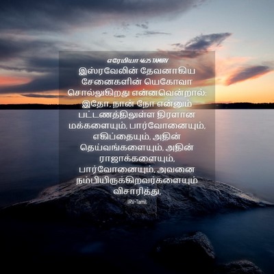 Picture 04 - எரேமியா 46:25 TAMIRV - இஸ்ரவேலின் - Bible Verse Picture
