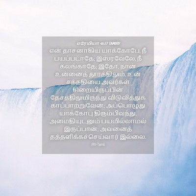 Picture 04 - எரேமியா 46:27 TAMIRV - என் தாசனாகிய - Bible Verse Picture