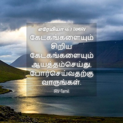 Picture 04 - எரேமியா 46:3 TAMIRV - கேடகங்களையும் - Bible Verse Picture