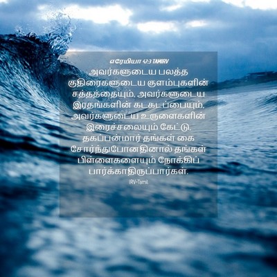 Picture 04 - எரேமியா 47:3 TAMIRV - அவர்களுடைய பலத்த - Bible Verse Picture