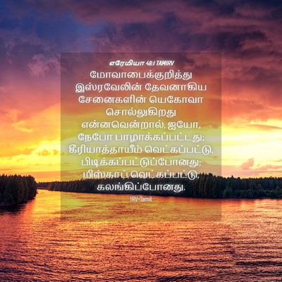 Picture 04 - எரேமியா 48:1 TAMIRV - மோவாபைக்குறித்து - Bible Verse Picture