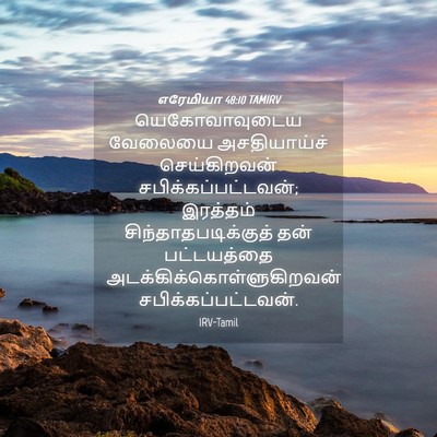 Picture 04 - எரேமியா 48:10 TAMIRV - யெகோவாவுடைய - Bible Verse Picture