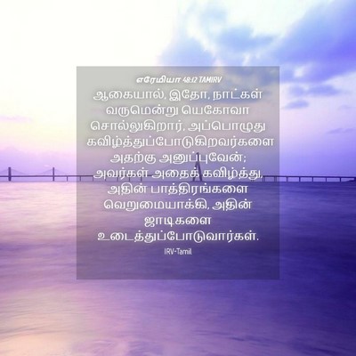 Picture 04 - எரேமியா 48:12 TAMIRV - ஆகையால், இதோ, - Bible Verse Picture
