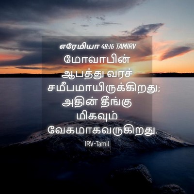 Picture 04 - எரேமியா 48:16 TAMIRV - மோவாபின் ஆபத்து - Bible Verse Picture