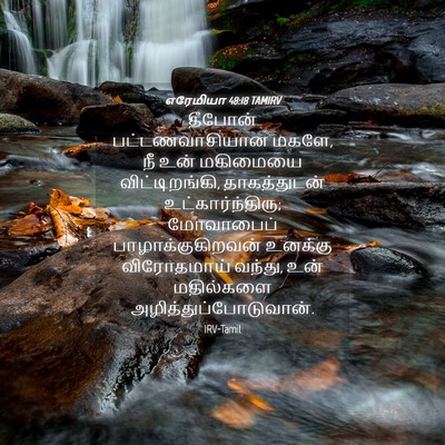 Picture 04 - எரேமியா 48:18 TAMIRV - தீபோன் - Bible Verse Picture