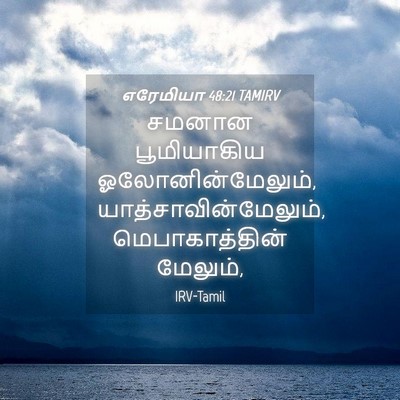 Picture 04 - எரேமியா 48:21 TAMIRV - சமனான பூமியாகிய - Bible Verse Picture